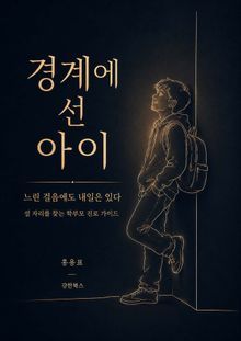경계에 선 아이: 느린 걸음에도 내일은 있다