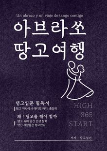 아브라소 땅고여행