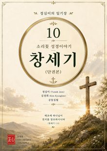 정심이의 일기장 10 | 소리꽃 성경이야기-창세기(단권본)
