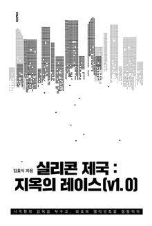 실리콘 제국 : 지옥의 레이스(v1.0)