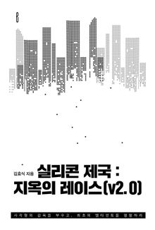 실리콘 제국 : 지옥의 레이스(v2.0)