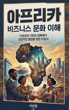 아프리카 비즈니스 문화 이해하기