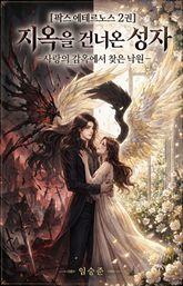 [팍스 에테르노스 2권]지옥을 건너온 성자 표지 이미지