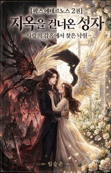 [팍스 에테르노스 2권]지옥을 건너온 성자