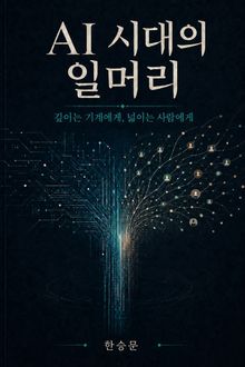 AI 시대의 일머리