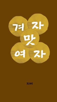 겨자 맛 여자