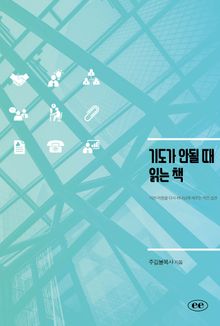 기도가 안될 때 읽는 책