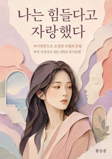 나는 힘들다고 자랑했다