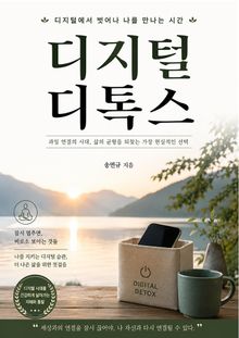 디지털 디톡스
