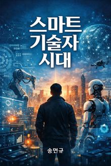 스마트 기술자 시대