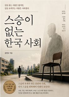 스승이 없는 한국 사회
