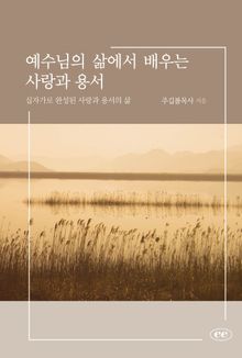 예수님의 삶에서 배우는 사랑과 용서
