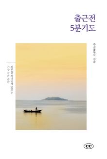 출근전 5분기도