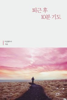퇴근 후 10분 기도