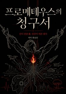 프로메테우스의 청구서