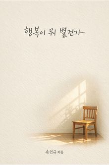 행복이 뭐 별건가