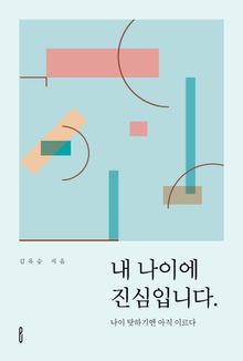 내 나이에 진심입니다.