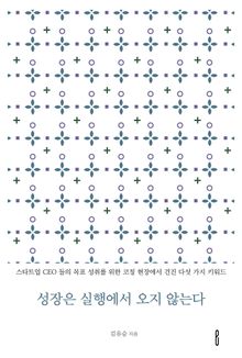 성장은 실행에서 오지 않는다