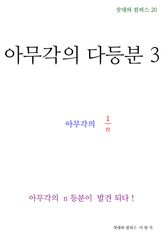 제20권 아무각의 다등분 3 표지 이미지