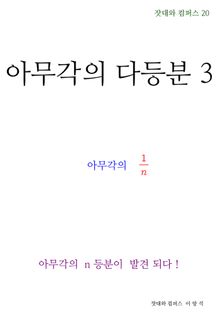 제20권 아무각의 다등분 3