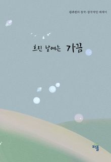 흐린 날에는 가끔