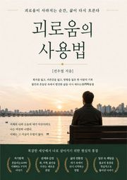 괴로움의 사용법