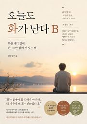 오늘도 화가 난다(B)