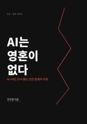 AI는 영혼이 없다