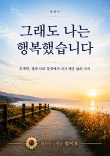 그래도 나는 행복했습니다