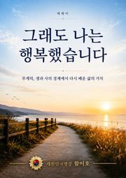 그래도 나는 행복했습니다