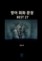 영어 회화 문장 BEST 27 표지 이미지