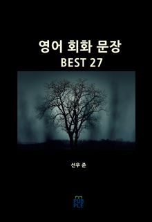 영어 회화 문장 BEST 27