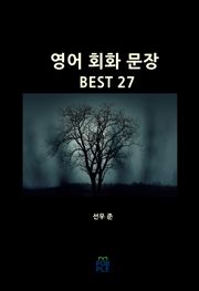 영어 회화 문장 BEST 27