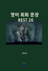 영어 회화 문장 BEST 26 표지 이미지