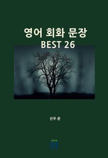 영어 회화 문장 BEST 26