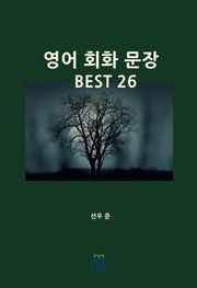 영어 회화 문장 BEST 26