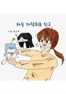 하늘 다람쥐표 친구