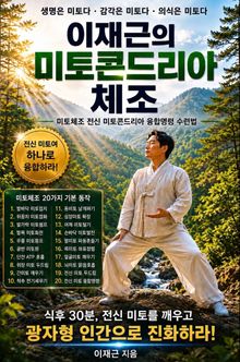 이재근의 미토콘드리아 체조