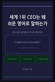 세계 1위 CEO는 왜 쉬운 영어로 말하는가