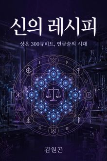 신의 레시피
