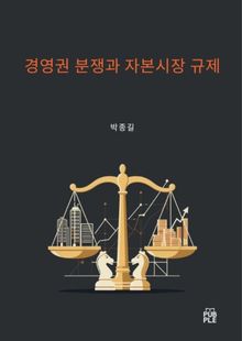 경영권 분쟁과 자본시장 규제