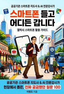 스마트폰 들고 어디든 갑니다