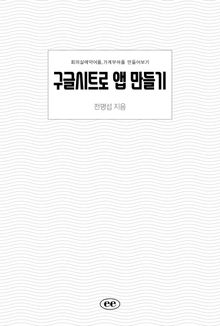 구글시트로 앱 만들기