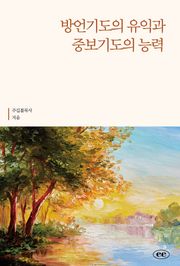방언기도의 유익과 중보기도의 능력