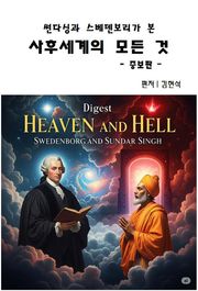 썬다싱과 스베덴보리가 본 사후세계의 모든 것 - 증보판 -