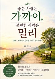 좋은 사람은 가까이, 불편한 사람은 멀리