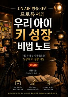 ON AIR 방송 31년 프로듀서의 우리 아이 키 성장 비법 노트