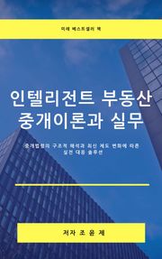 인텔리전트 부동산 중개이론과 실무