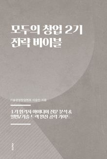 모두의 창업 2기 전략 바이블
