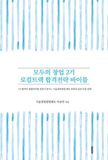 모두의 창업 2기 로컬트랙 합격전략 바이블
